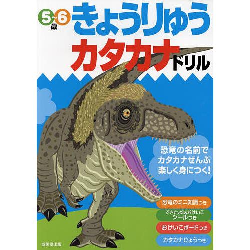 きょうりゅうカタカナドリル 5〜6歳