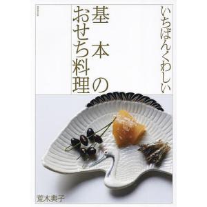 いちばんくわしい基本のおせち料理/荒木典子/レシピ｜bookfan