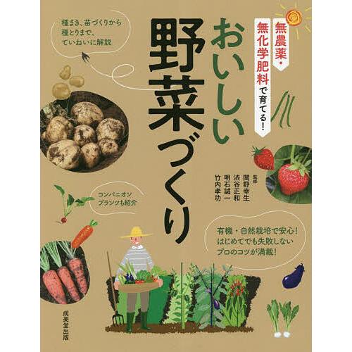 おいしい野菜づくり 無農薬・無化学肥料で育てる!/関野幸生/渋谷正和/明石誠一