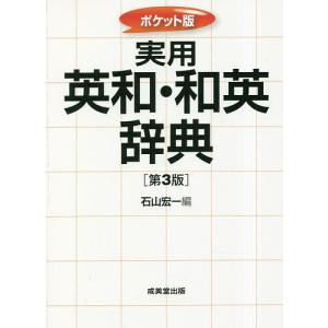 実用英和・和英辞典 ポケット版/石山宏一｜bookfan