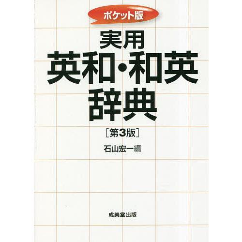 実用英和・和英辞典 ポケット版/石山宏一