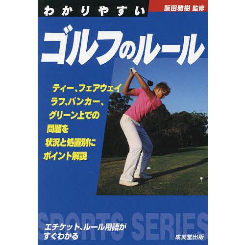 わかりやすいゴルフのルール 〔2023〕/飯田雅樹