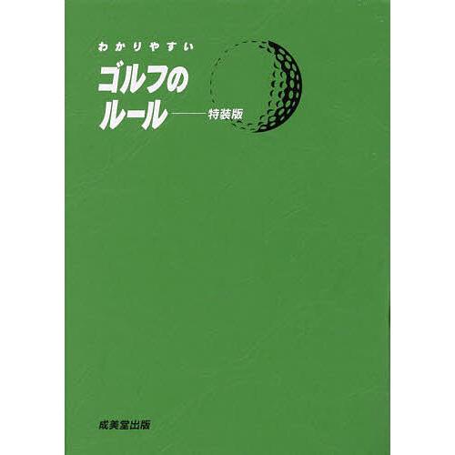 わかりやすいゴルフのルール 〔2023〕 特装版/飯田雅樹