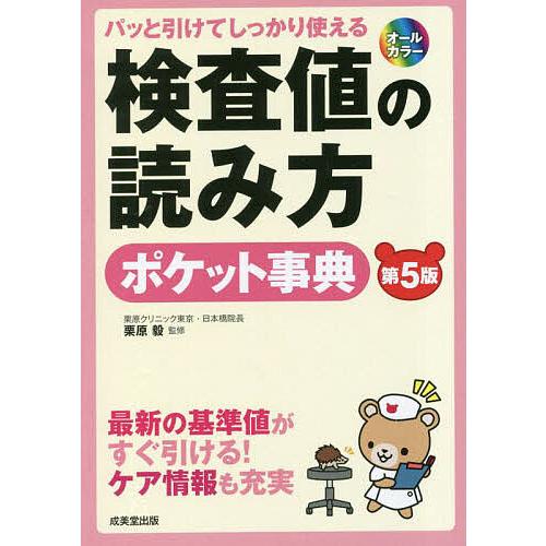 検査値の読み方ポケット事典 パッと引けてしっかり使える 最新の基準値がすぐ引ける!ケア情報も充実/栗...