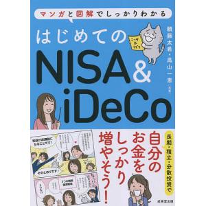 はじめてのNISA & iDeCo マンガと図解でしっかりわかる/頼藤太希/高山一恵