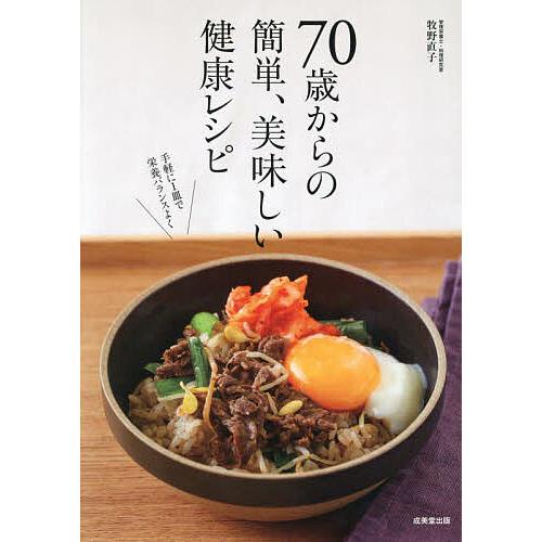 70歳からの簡単、美味しい健康レシピ/牧野直子/レシピ