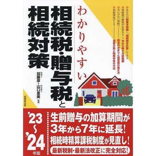 わかりやすい相続税・贈与税と相続対策 ’23〜’24年版/加藤厚/山口里美