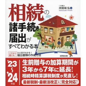 相続の諸手続きと届出がすべてわかる本 ’23〜’24年版/河原崎弘