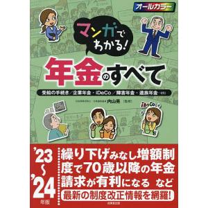 マンガでわかる!年金のすべて 受給の手続き/企業年金・iDeCo/障害年金・遺族年金…etc ’23〜’24年版/内山晃｜bookfanプレミアム