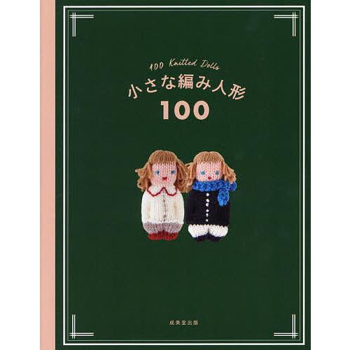 小さな編み人形100/成美堂出版編集部