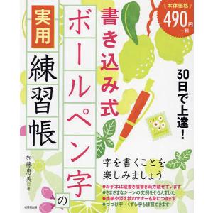 30日で上達!書き込み式ボールペン字の実用練習帳/加藤恵美