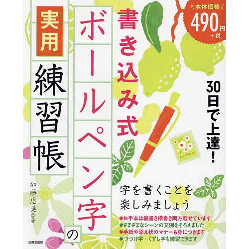 30日で上達!書き込み式ボールペン字の実用練習帳/加藤恵美