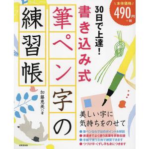 30日で上達!書き込み式筆ペン字の練習帳/加藤恵美