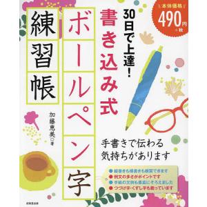 30日で上達!書き込み式ボールペン字練習帳/加藤恵美｜bookfan