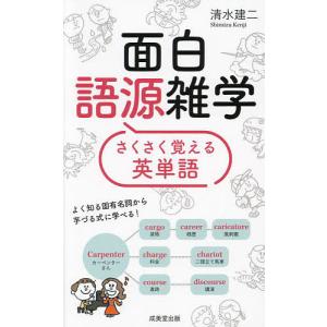 面白語源雑学さくさく覚える英単語/清水建二