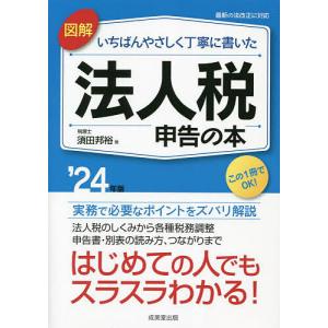 図解いちばんやさしく丁寧に書いた法人税申告の本 ’24年版/須田邦裕