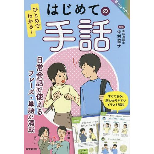 ひとめでわかる!はじめての手話 オールカラー/中村直子