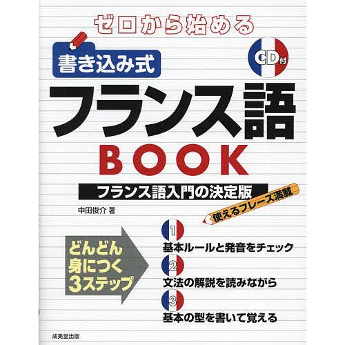 ゼロから始める書き込み式フランス語BOOK/中田俊介