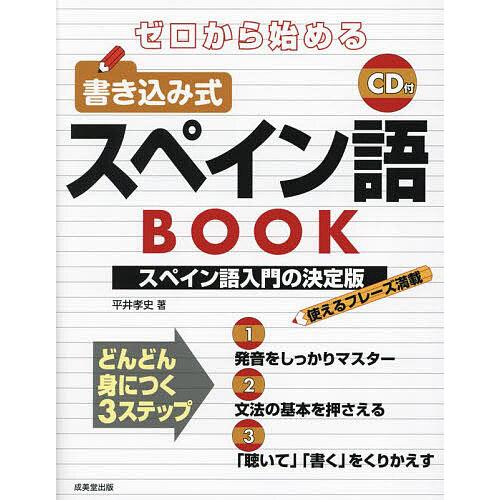 ゼロから始める書き込み式スペイン語BOOK/平井孝史