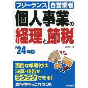 個人事業の経理と節税 フリーランス 自営業者 ’24年版/青木茂人