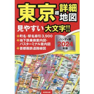 東京超詳細地図 2024年版 ハンディ版