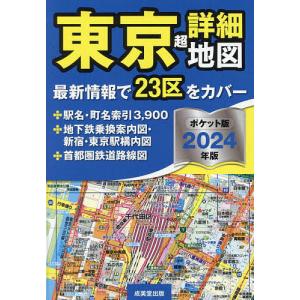 東京超詳細地図 2024年版 ポケット版