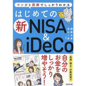 はじめての新NISA &amp; iDeCo マンガと図解でしっかりわかる/頼藤太希/高山一恵