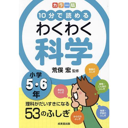 10分で読めるわくわく科学 小学5・6年/荒俣宏