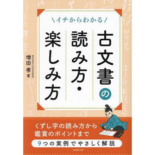 イチからわかる古文書の読み方・楽しみ方/増田孝