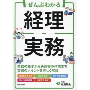 ぜんぶわかる経理実務/松田篤史