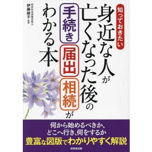 知っておきたい身近な人が亡くなった後の手続き届出相続がわかる本/伊藤綾子