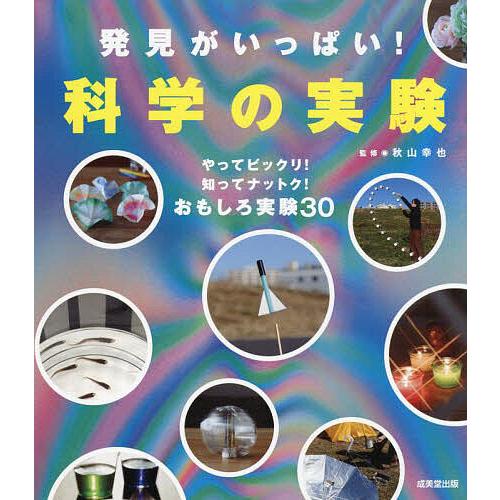 発見がいっぱい!科学の実験/秋山幸也