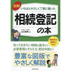 図解いちばんやさしく丁寧に書いた相続登記の本/山口里美