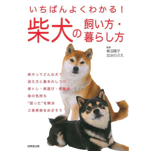 いちばんよくわかる!柴犬の飼い方・暮らし方/青沼陽子/加治のぶえ