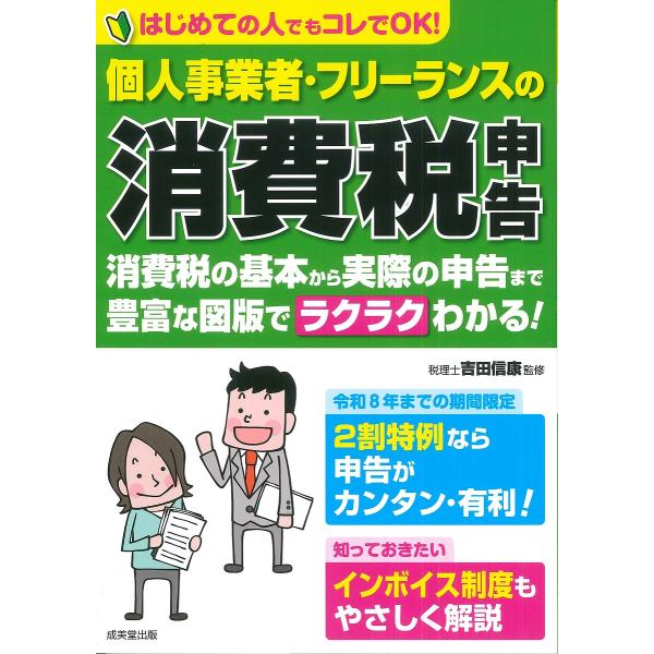個人事業者・フリーランスの消費税申告 はじめての人でもコレでOK!/吉田信康