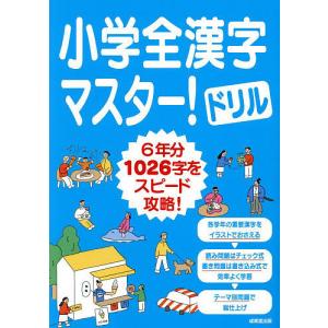 小学全漢字マスター!ドリルの高価買取価格