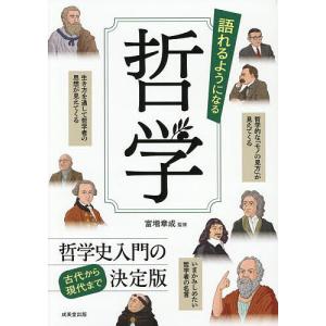 語れるようになる哲学/富増章成