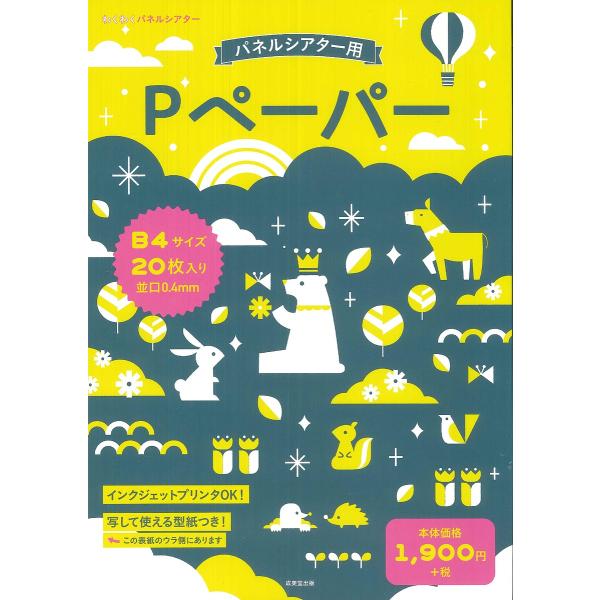 Pペーパー B4サイズ20枚入り