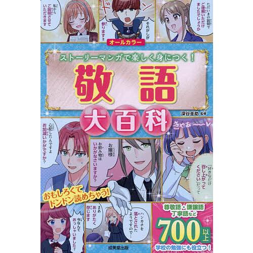 敬語大百科 ストーリーマンガで楽しく身につく! オールカラー/深谷圭助