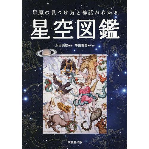 星座の見つけ方と神話がわかる星空図鑑/永田美絵/牛山俊男