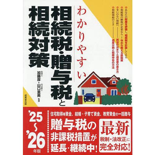 わかりやすい相続税・贈与税と相続対策 ’25〜’26年版/加藤厚/山口里美