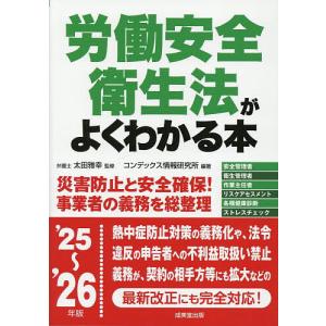 労働安全衛生法がよくわかる本 ’25〜’26年版/太田雅幸/コンデックス情報研究所