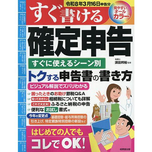 すぐ書ける確定申告 令和8年3月16日申告分/須田邦裕