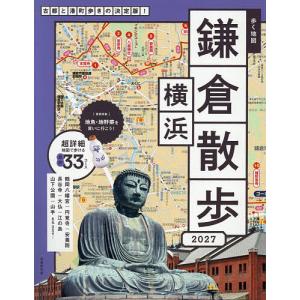 歩く地図鎌倉・横浜散歩 2027/旅行