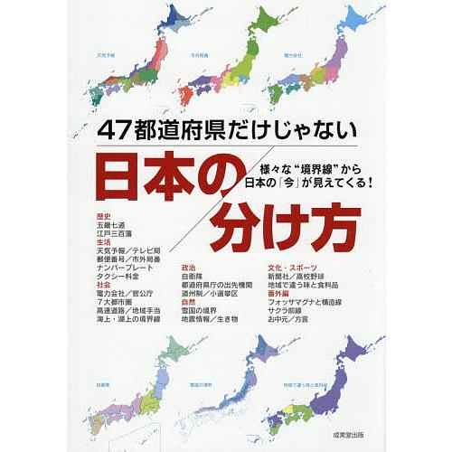 47都道府県だけじゃない日本の分け方 様々な“境界線”から日本の「今」が見えてくる!/成美堂出版編集...