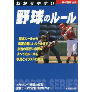 わかりやすい野球のルール 〔2026〕 粟村哲志の高価買取価格