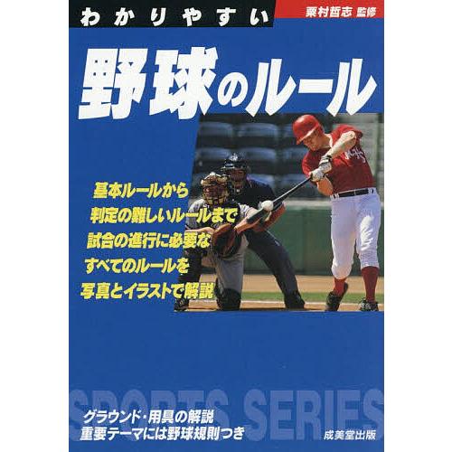 わかりやすい野球のルール 〔2026〕/粟村哲志