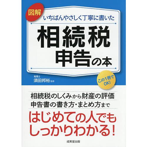 図解いちばんやさしく丁寧に書いた相続税申告の本/須田邦裕