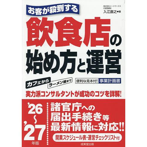 お客が殺到する飲食店の始め方と運営 ’26〜’27年版/入江直之