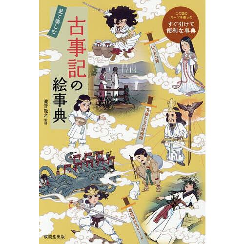 見て楽しむ古事記の絵事典/瀧音能之